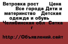 Ветровка рост 86 › Цена ­ 500 - Все города Дети и материнство » Детская одежда и обувь   . Челябинская обл.,Сатка г.